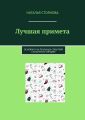 Лучшая примета. Основано на реальных событиях сказочного городка