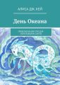 День Океана. Приключения трески-почтальона Санто