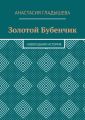 Золотой Бубенчик. Новогодняя история