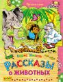 Рассказы о животных