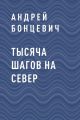 Тысяча шагов на север