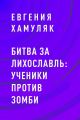 Битва за Лихославль: ученики против зомби