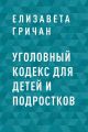 Уголовный кодекс для детей и подростков