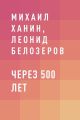 Через 500 лет