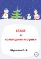 Стася и новогодние игрушки