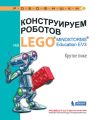    LEGO MINDSTORMS Education EV3.  