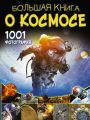 Большая книга о космосе. 1001 фотография