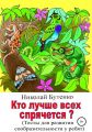 Кто лучше всех спрячется