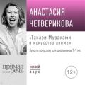 Лекция «Такаси Мураками и искусство аниме»