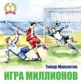 Игра миллионов