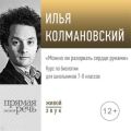 Лекция «Можно ли разорвать сердце руками»