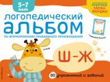 Логопедический альбом по формированию правильного произношения зуков Ш–Ж