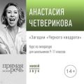 Лекция «Загадки „Черного квадрата“»