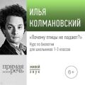 Лекция «Почему птицы не падают» 2020