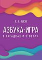 Азбука-игра. В загадках и ответах