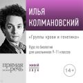 Лекция «Группы крови и генетика»