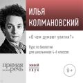 Лекция «О чём думают улитки»