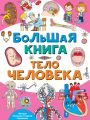 Большая книга. Тело человека