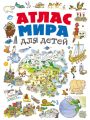 Атлас мира для детей