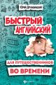 Быстрый английский для путешественников во времени. Роман-учебник для интеллигентных читателей от девяти до девяноста