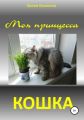 Моя принцесса – кошка