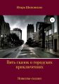 Пять сказок о городских приключениях