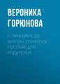 О прикорме со вкусом. Понятное пособие для родителей