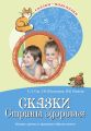 Сказки Страны здоровья. Беседы с детьми о здоровом образе жизни