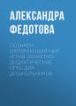 Познаем окружающий мир играя. Сюжетно-дидактические игры для дошкольников