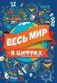 Весь мир в цифрах