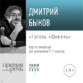 Лекция «Гоголь „Шинель“»