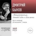 Лекция «Фицджеральд „Великий Гэтсби“ и „Ночь нежна“»