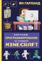 Изучаем программирование на примере Minecraft