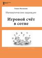 Игровой счёт в сотне. Математические вариации