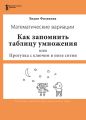 Как запомнить таблицу умножения, или Прогулки с ключом в поле сотни. Математические вариации