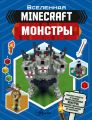 MINECRAFT. Монстры