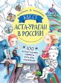 Квест. Аста-Ураган в России. 100 веселых заданий, лабиринты, карты, игры с наклейками