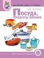 Мир человека. Посуда. Продукты питания