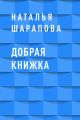 Добрая книжка