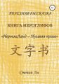 Книга Иероглифов «ИероглиЛанд – нулевая книга»