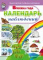 Времена года. Календарь наблюдений