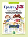 ГрафикУМ. Рабочая тетрадь № 1 по развитию концентрации и распределения внимания, зрительно-пространственных и моторных навыков