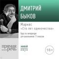 Лекция «Маркес „Сто лет одиночества“»