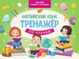 Английский язык. Тренажер по чтению