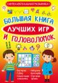 Большая книга лучших игр и головоломок