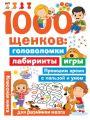 1000 щенков. Головоломки, лабиринты, игры