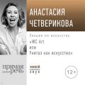 Лекция «WC Art или Унитаз как искусство»