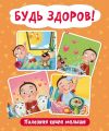 Будь здоров! Полезная книга малыша