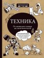 Техника. От каменного топора до нанотехнологий