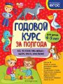 Годовой курс за полгода. Для детей 4-5 лет